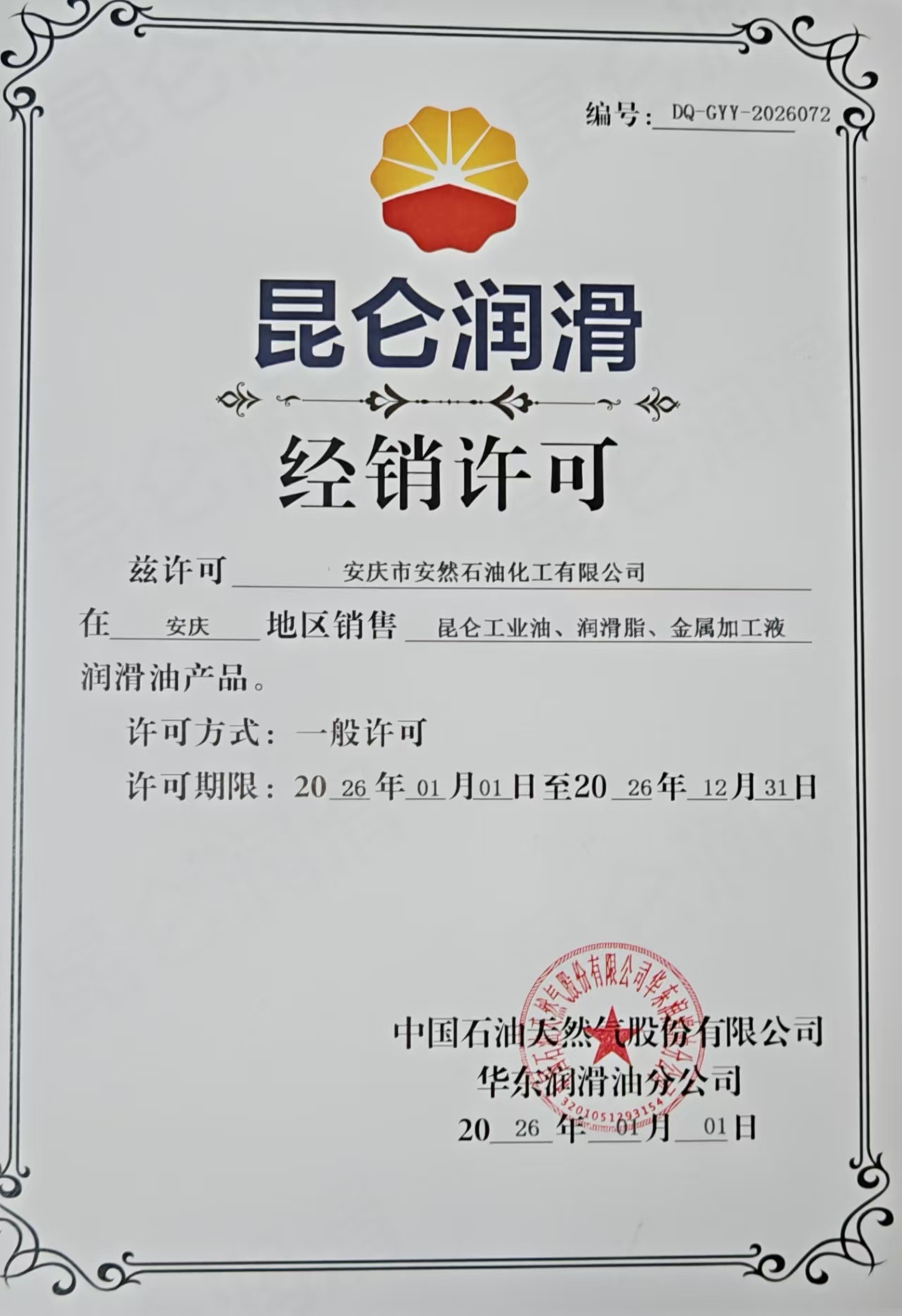 昆侖潤滑油2026年度經銷許可